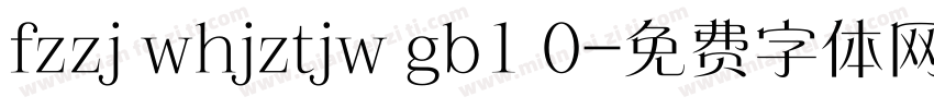 fzzj whjztjw gb1 0字体转换